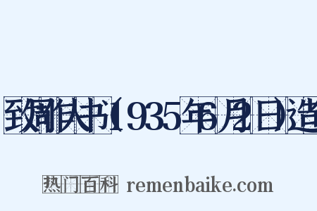 致周作人书（1935年6月2日）造句是什么意思的图片